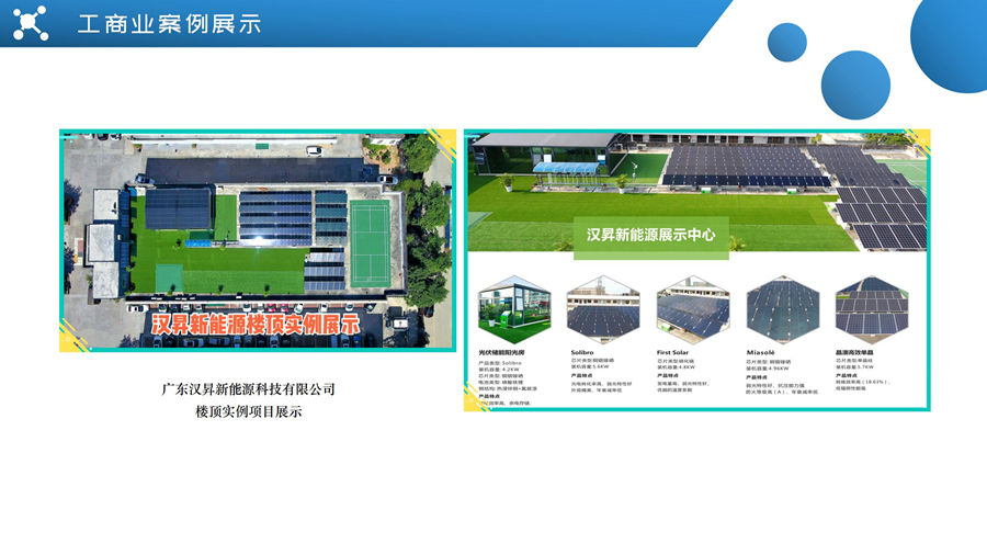 汉昇新能源楼顶实例项目展示