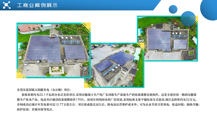 东莞市道滘镇太阳能发电（办公楼）项目